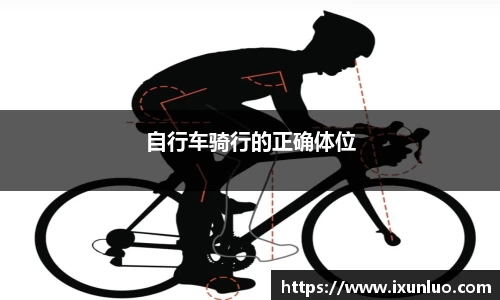自行车骑行的正确体位