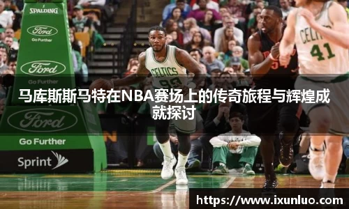 马库斯斯马特在NBA赛场上的传奇旅程与辉煌成就探讨