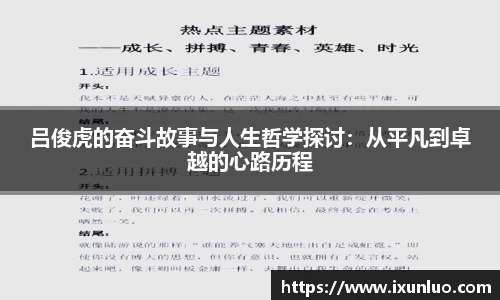 吕俊虎的奋斗故事与人生哲学探讨：从平凡到卓越的心路历程