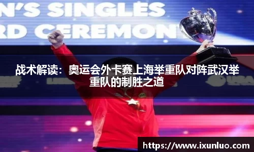 战术解读：奥运会外卡赛上海举重队对阵武汉举重队的制胜之道