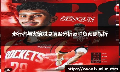 步行者与火箭对决前瞻分析及胜负预测解析