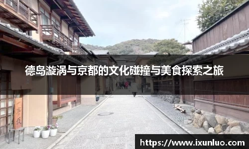 德岛漩涡与京都的文化碰撞与美食探索之旅