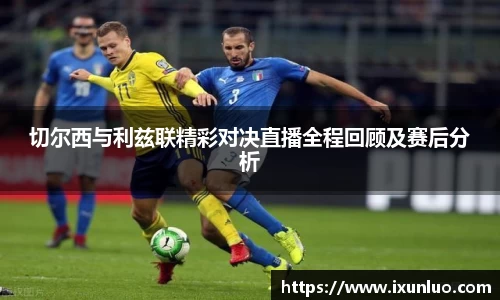 切尔西与利兹联精彩对决直播全程回顾及赛后分析
