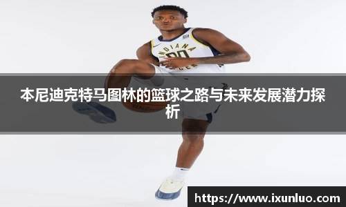 本尼迪克特马图林的篮球之路与未来发展潜力探析