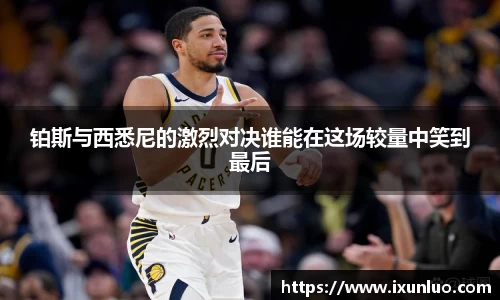 铂斯与西悉尼的激烈对决谁能在这场较量中笑到最后