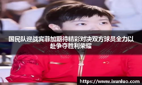 国民队迎战宾菲加期待精彩对决双方球员全力以赴争夺胜利荣耀