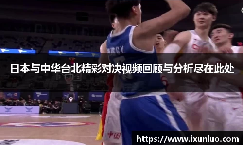日本与中华台北精彩对决视频回顾与分析尽在此处
