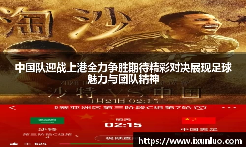 中国队迎战上港全力争胜期待精彩对决展现足球魅力与团队精神