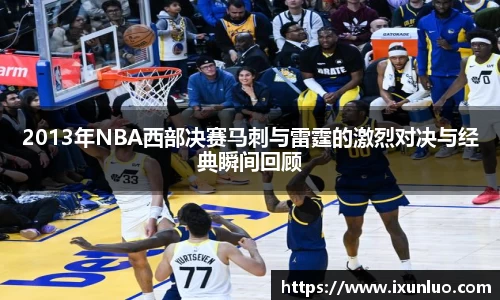2013年NBA西部决赛马刺与雷霆的激烈对决与经典瞬间回顾