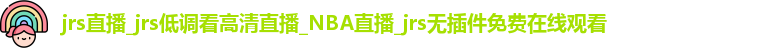 jrs直播